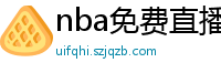 nba免费直播高清观看